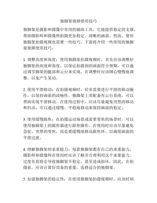 独脚架视频使用技巧