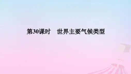 2025版高考地理全程一轮复习第一部分第六章第30课时世界主要气候类型课件湘教版