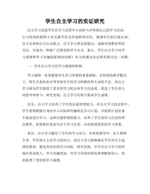 学生自主学习的实证研究