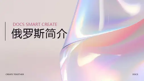 俄罗斯简介