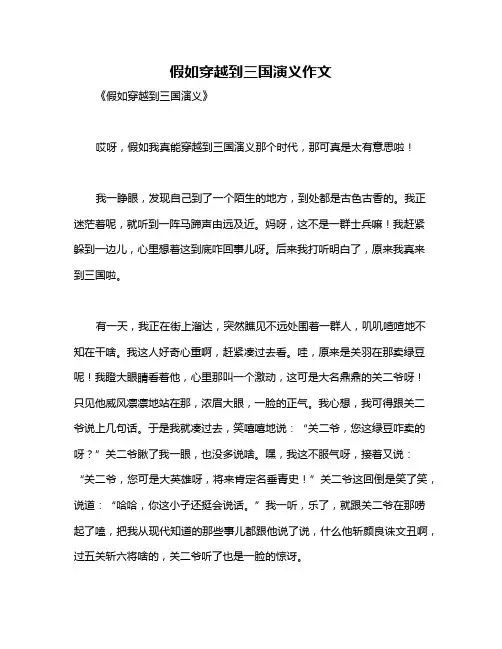 假如穿越到三国演义作文