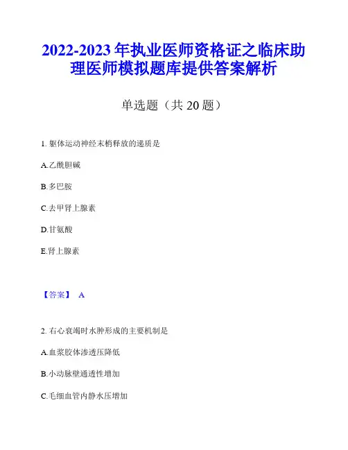2022-2023年执业医师资格证之临床助理医师模拟题库提供答案解析