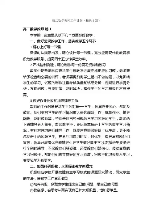 高二数学教师工作计划（精选4篇）