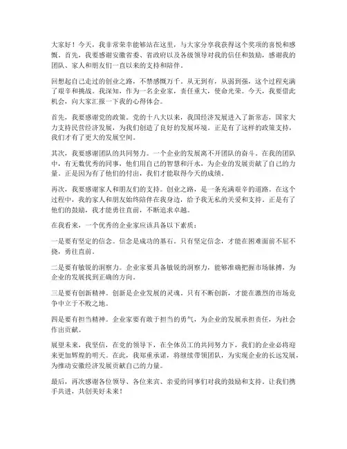 安徽企业家获奖发言稿范文