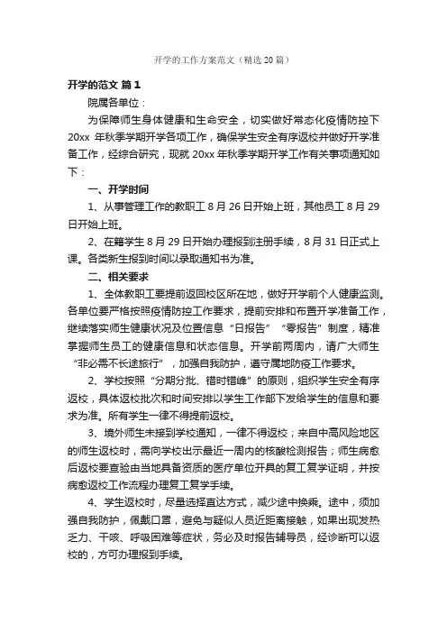 开学的工作方案范文（精选20篇）