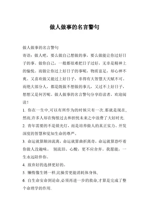 做人做事的名言警句