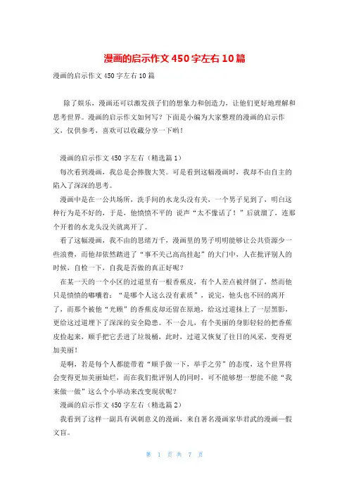 漫画的启示作文450字左右10篇