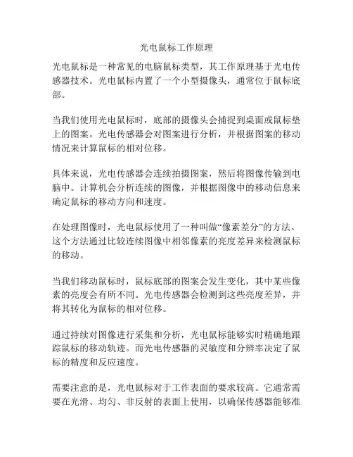 光电鼠标工作原理