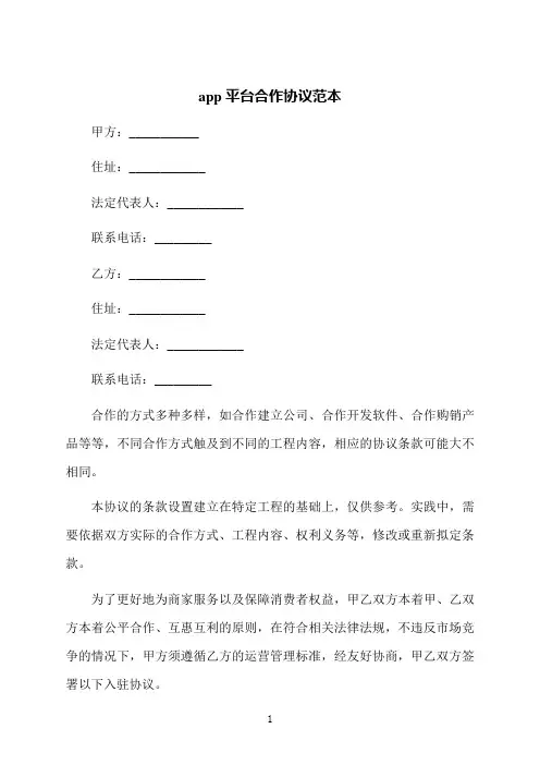 app平台合作协议范本