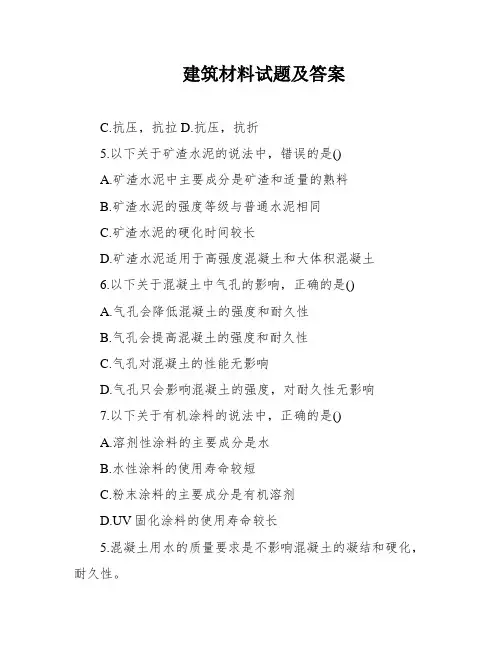 建筑材料试题及答案