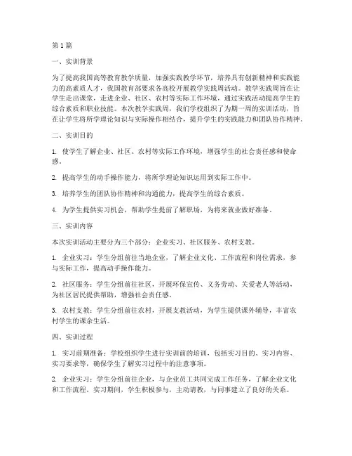 教学实践周实训报告(3篇)