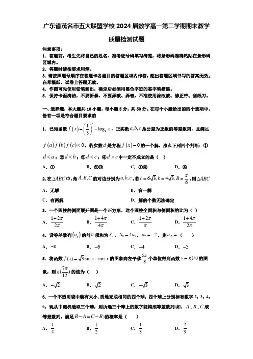 广东省茂名市五大联盟学校2024届数学高一第二学期期末教学质量检测试题含解析