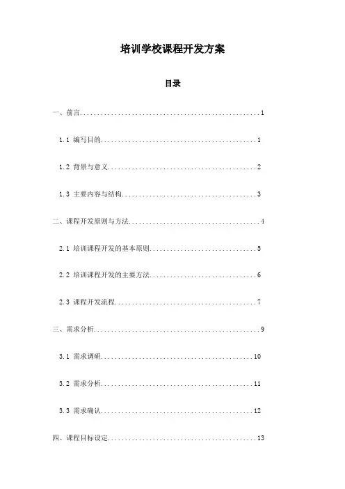 培训学校课程开发方案