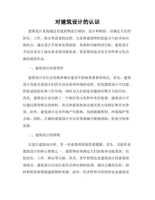 对建筑设计的认识