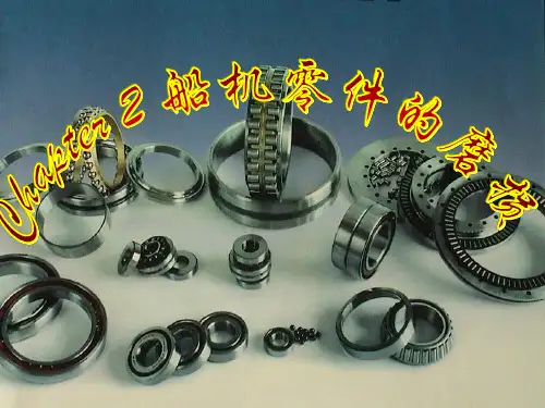 第2章 船机零件的磨损
