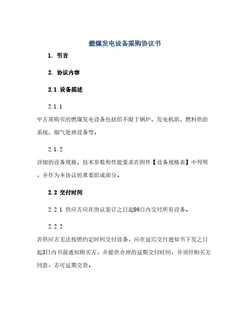 燃煤发电设备采购协议书(2024精)