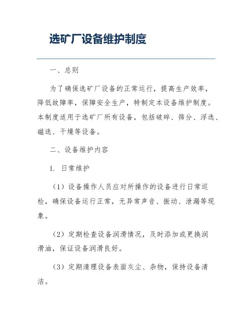 选矿厂设备维护制度