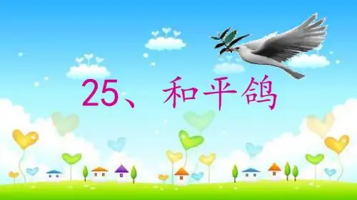《和平鸽》课件