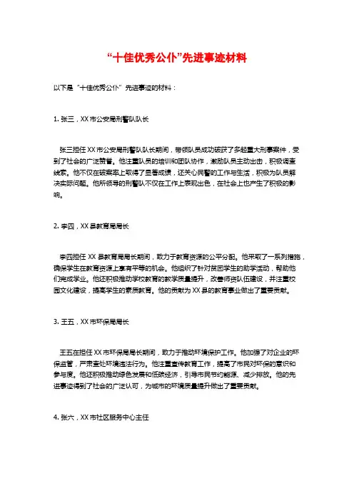 “十佳优秀公仆”先进事迹材料