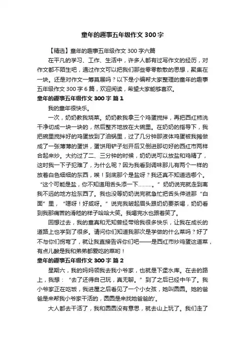 【精选】童年的趣事五年级作文300字六篇