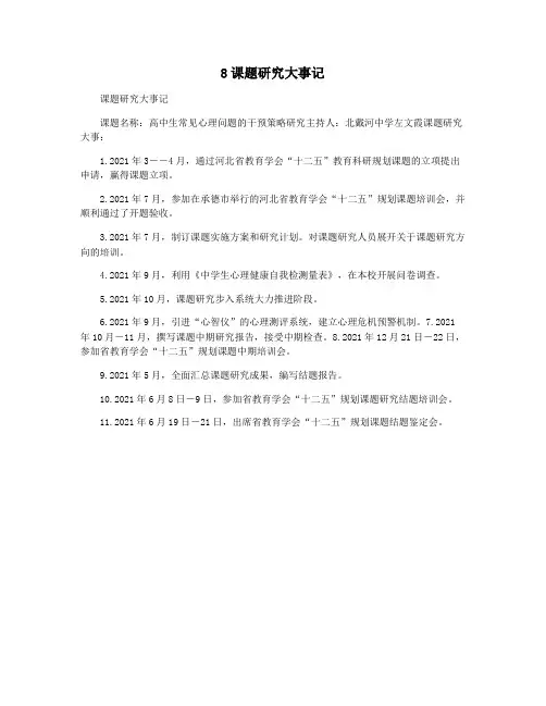 8课题研究大事记