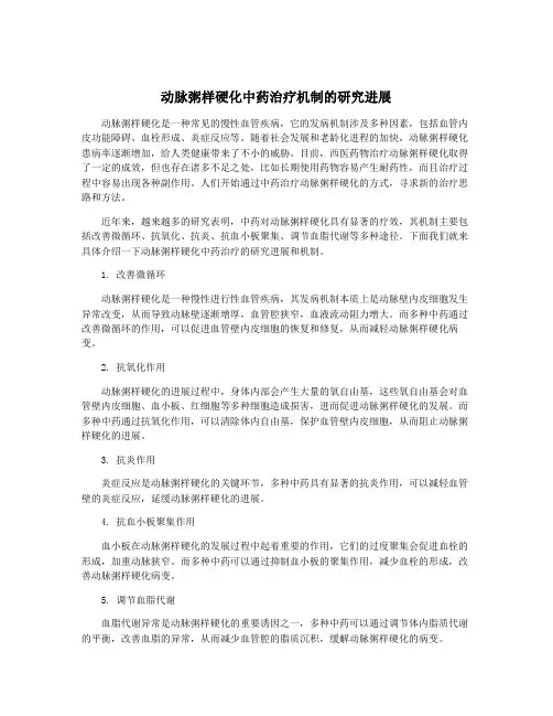动脉粥样硬化中药治疗机制的研究进展