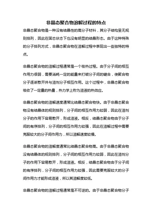 非晶态聚合物溶解过程的特点