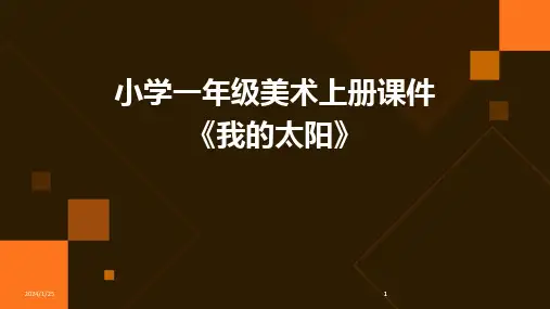 2024版小学一年级美术上册课件《我的太阳》