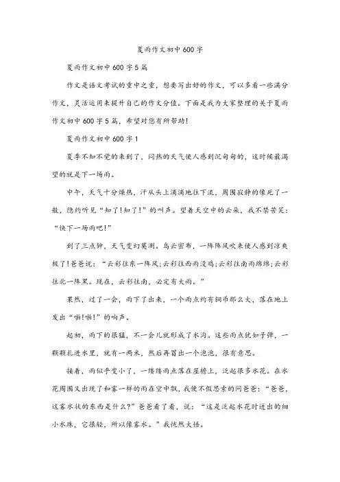 夏雨作文初中600字