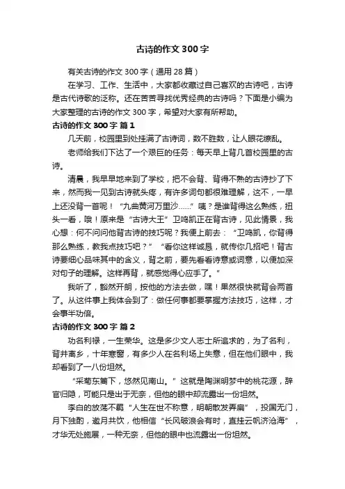 有关古诗的作文300字（通用28篇）