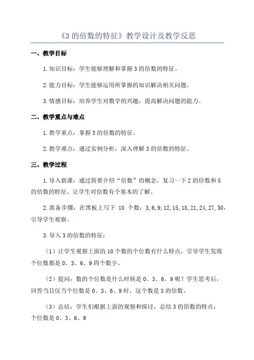 《3的倍数的特征》教学设计及教学反思