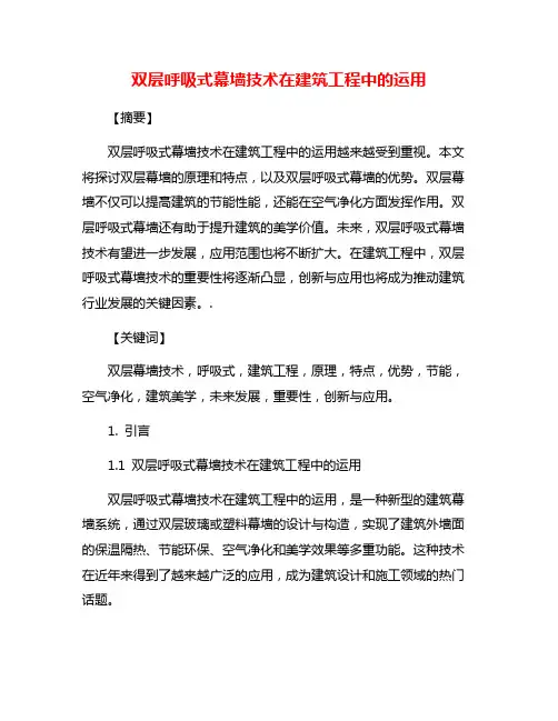 双层呼吸式幕墙技术在建筑工程中的运用