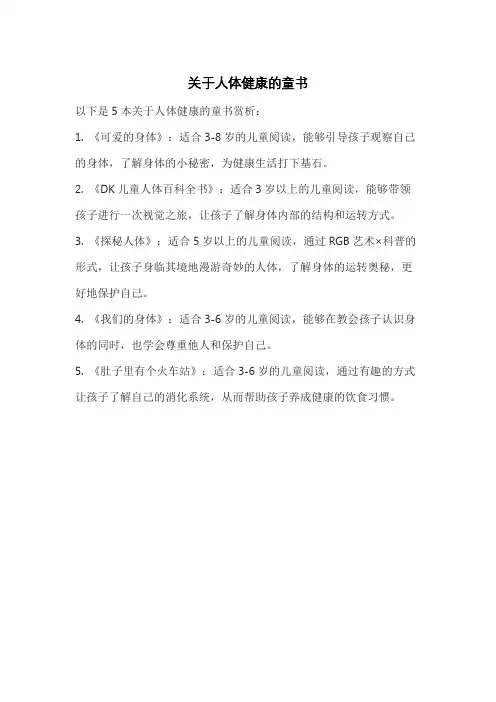 关于人体健康的童书