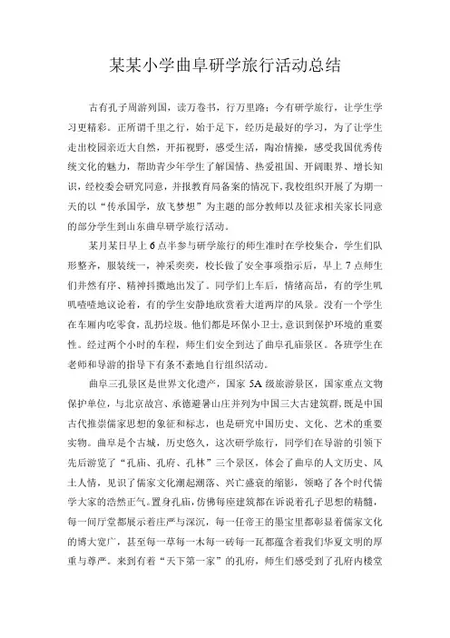 某某小学曲阜研学旅行活动总结