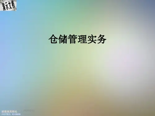 仓储管理实务