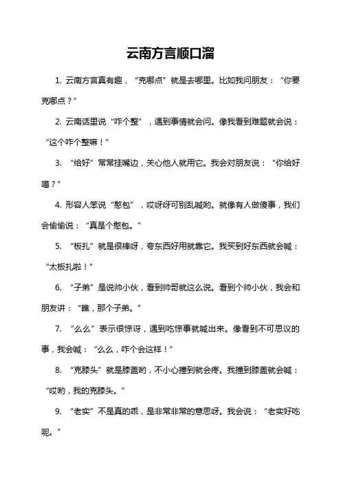 云南方言顺口溜