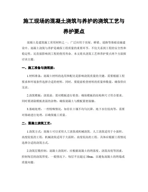 施工现场的混凝土浇筑与养护的浇筑工艺与养护要点