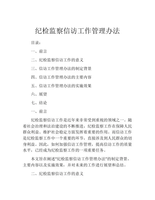 纪检监察信访工作管理办法