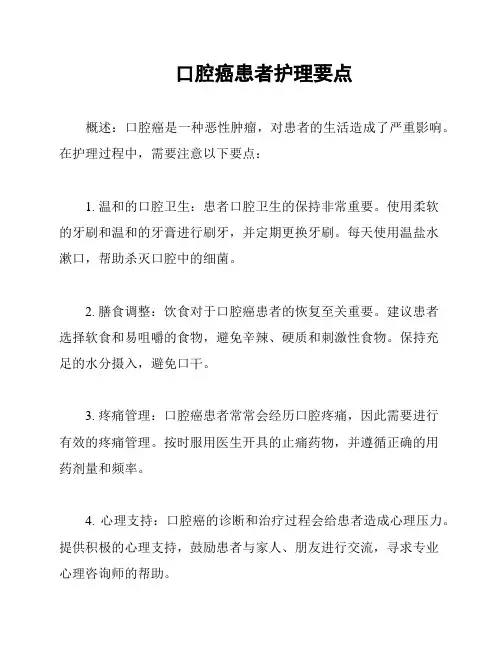 口腔癌患者护理要点