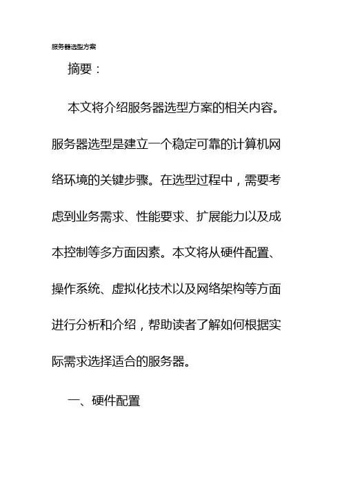 服务器选型方案