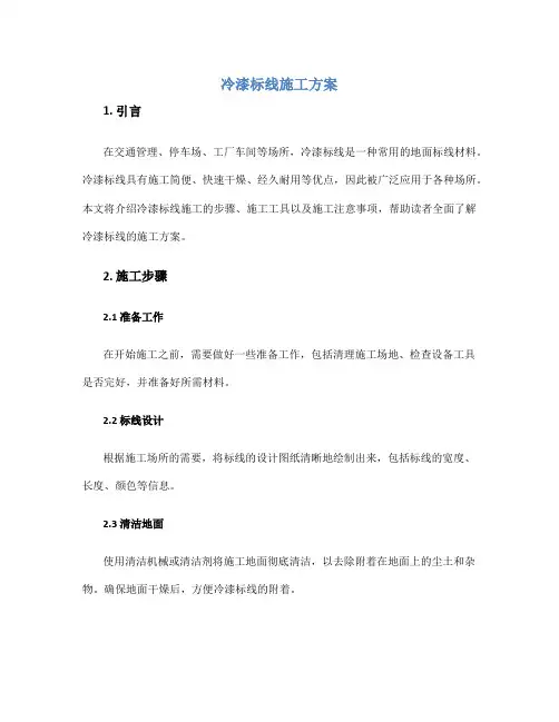 冷漆标线施工方案