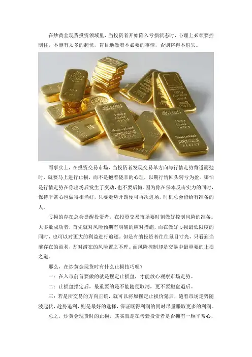 炒黄金现货之止损技巧