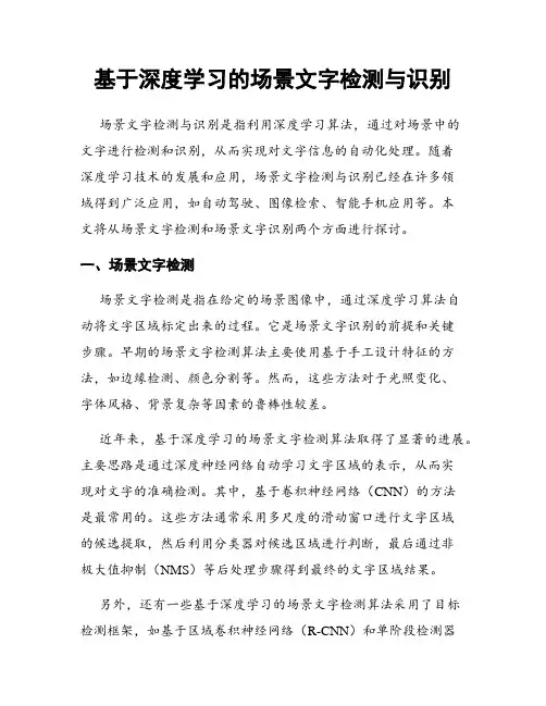 基于深度学习的场景文字检测与识别