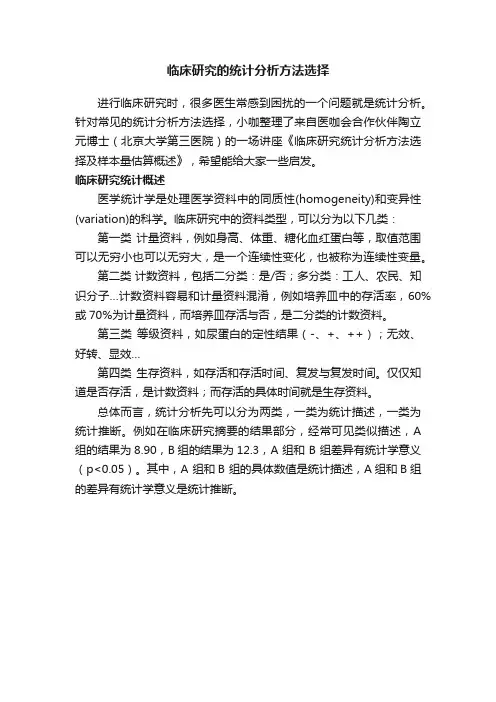 临床研究的统计分析方法选择