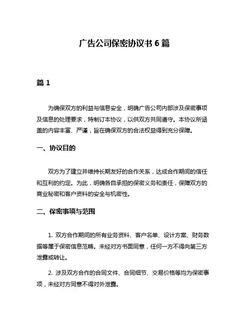 广告公司保密协议书6篇