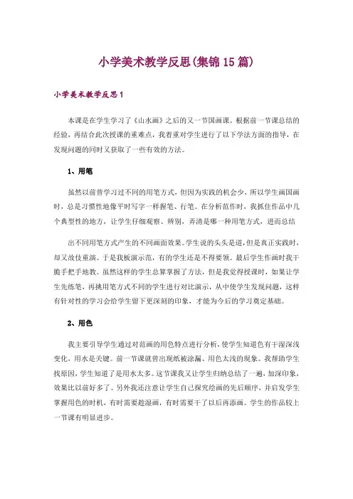 小学美术教学反思(集锦15篇)