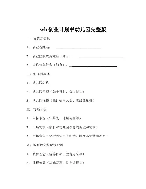 syb创业计划书幼儿园完整版