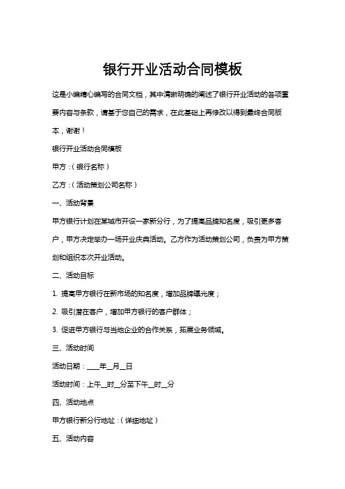 银行开业活动合同模板