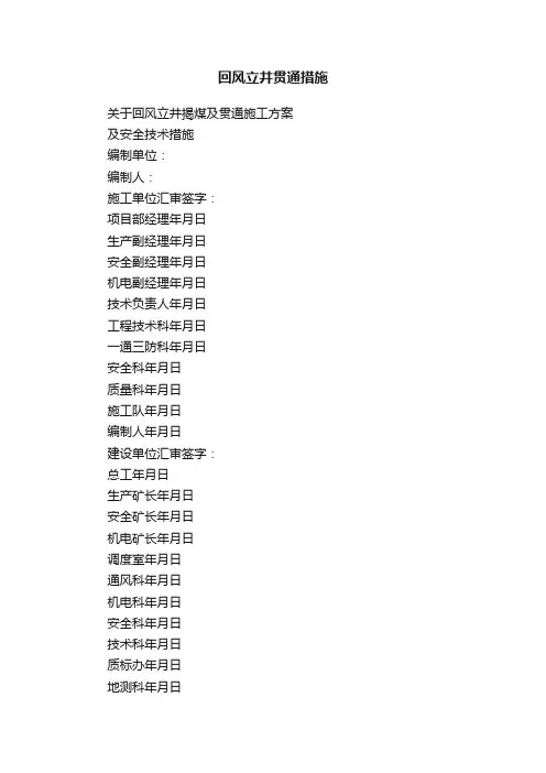 回风立井贯通措施