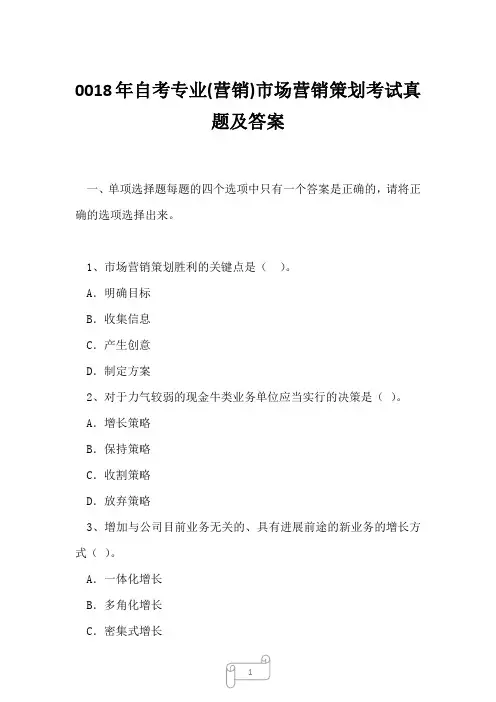 0018年自考专业(营销)市场营销策划考试真题及答案